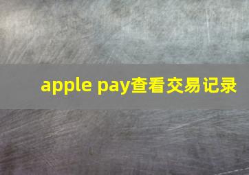 apple pay查看交易记录